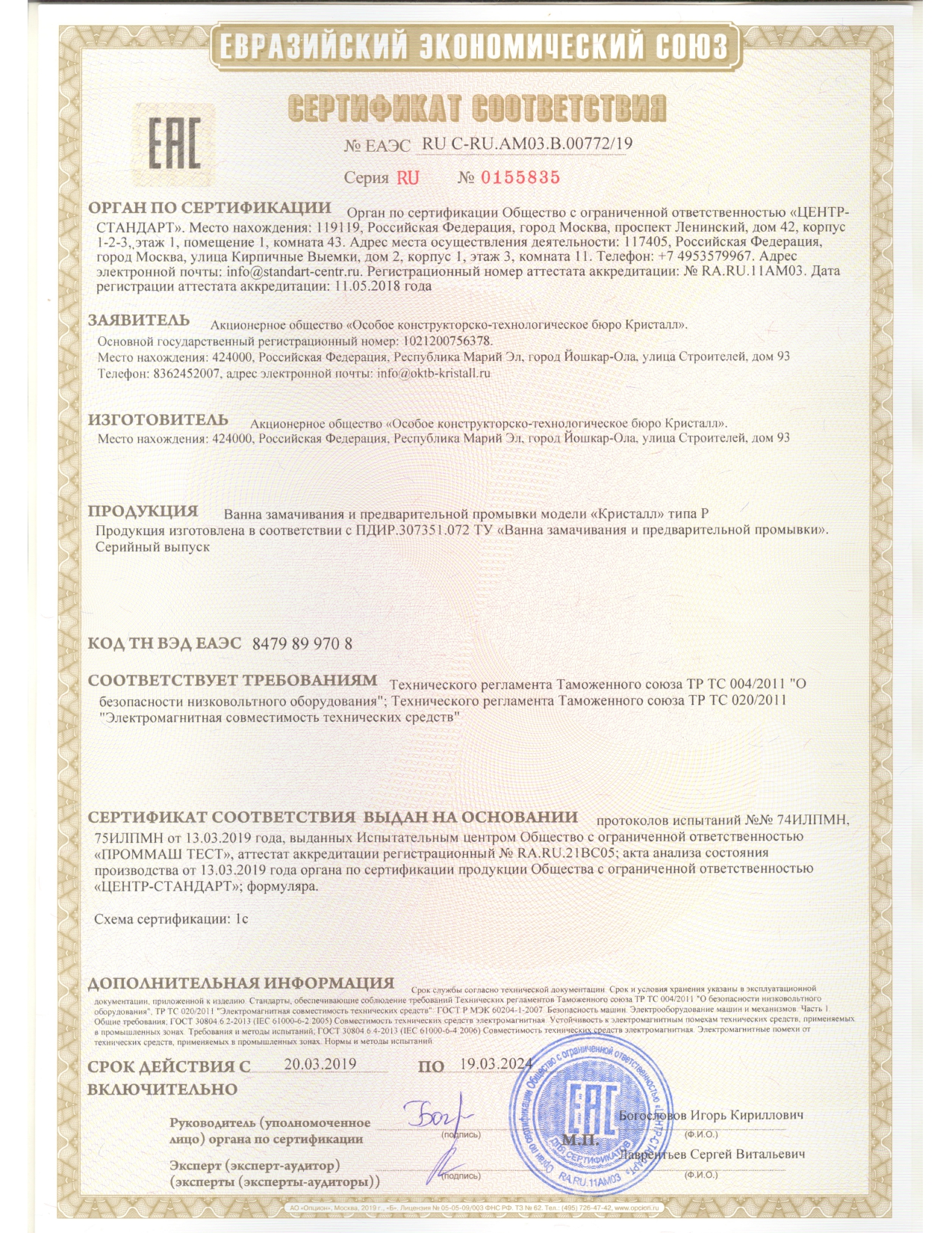 Сертификат на ванну замачивания и предварит. промывки Кристалл типа Р